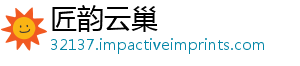 匠韵云巢